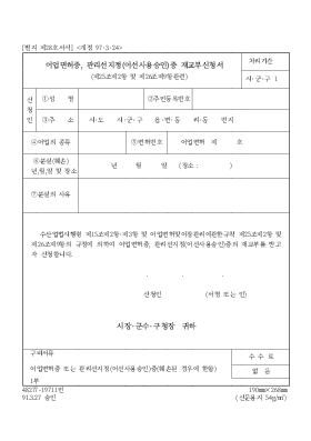 어업면허증, 관리선지정(어선사용승인)증 재교부신청서